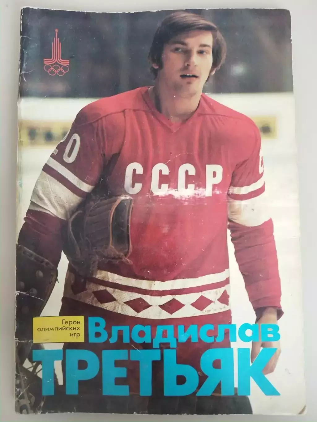 Герои олимпийских игр Владислав Третьяк, Физкультура и Спорт, 1978