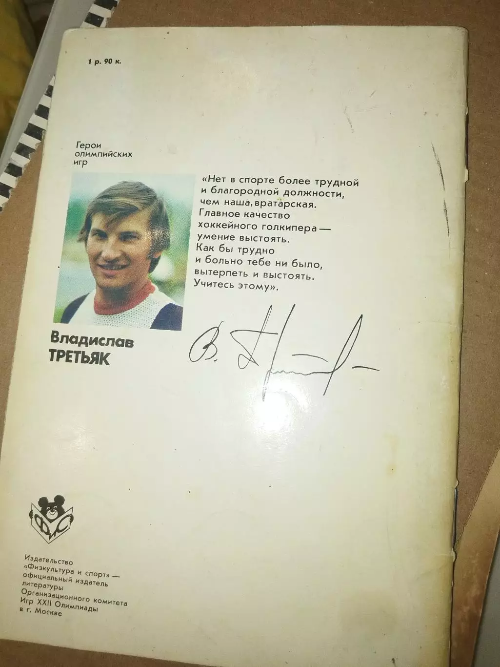 Герои олимпийских игр Владислав Третьяк, Физкультура и Спорт, 1978 2