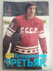 Герои олимпийских игр Владислав Третьяк, Физкультура и Спорт, 1978