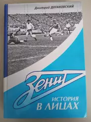Книга Дмитрий Догановский Зенит История в лицах, Санкт-Петербург 2004