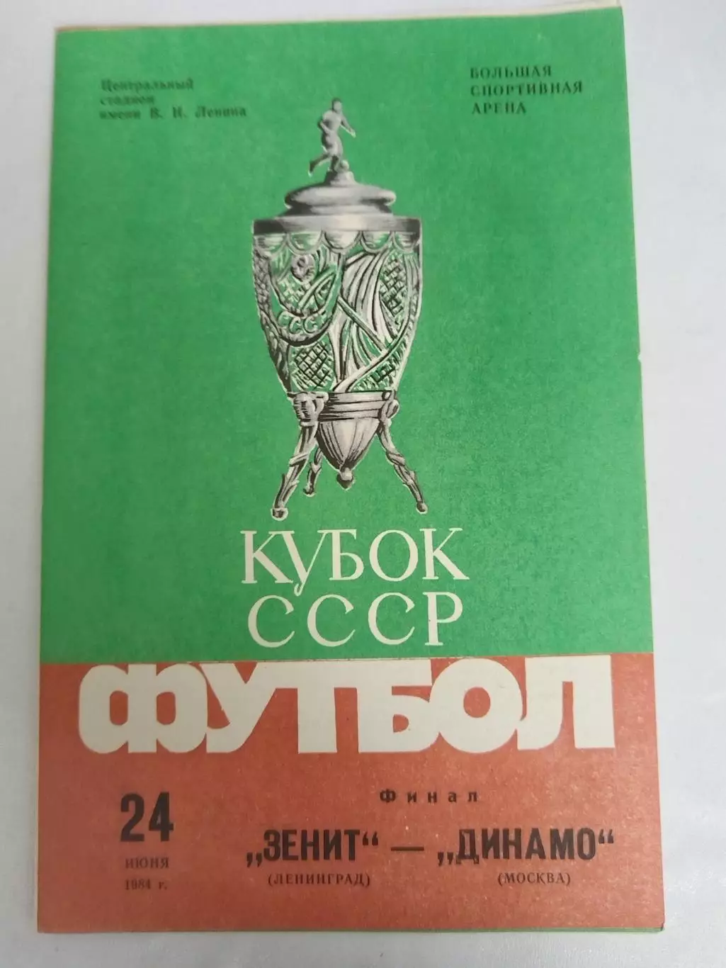 Зенит-Динамо(Москва) 1984 кубок финал