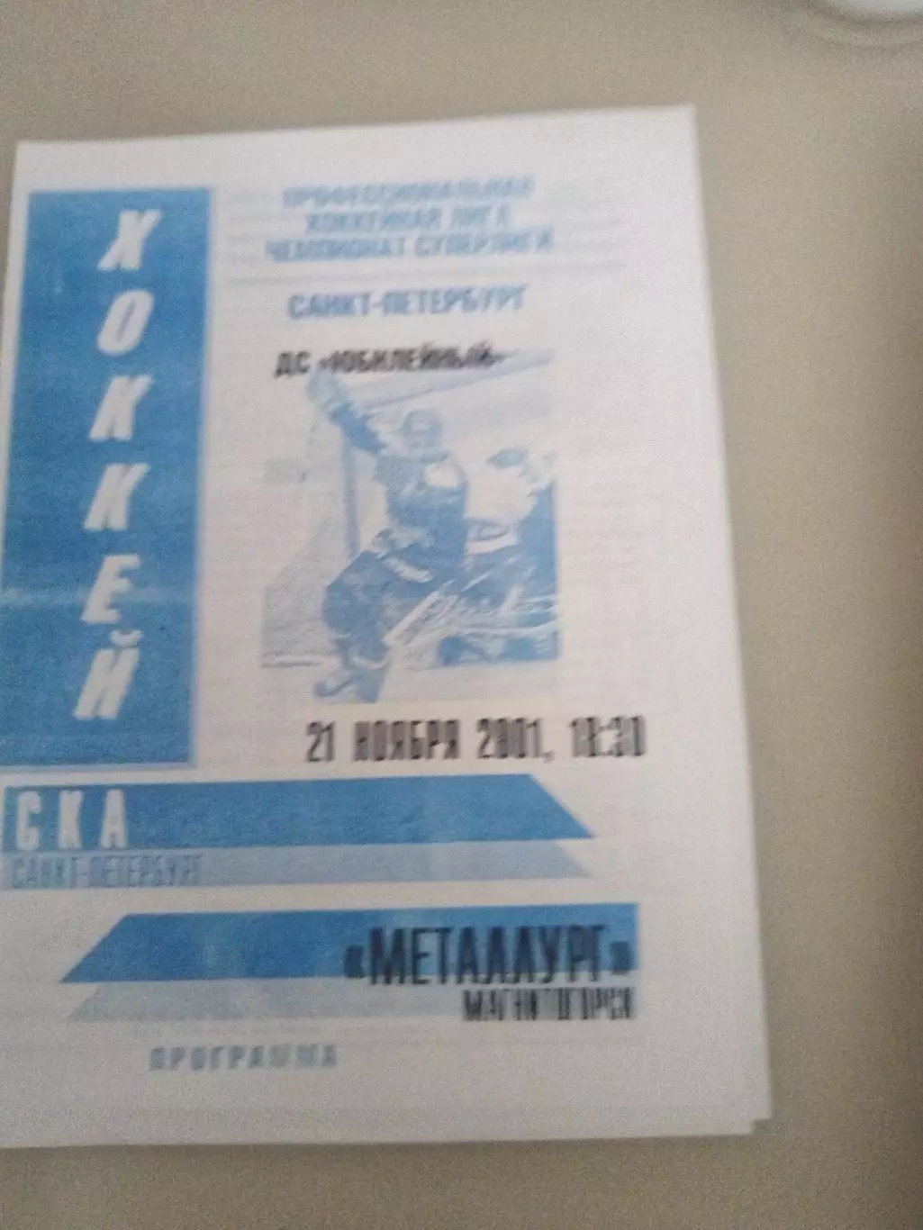 СКА(Санкт-Петербург)-Металлург(Магнитогорск) 21.11.2001 второй вид