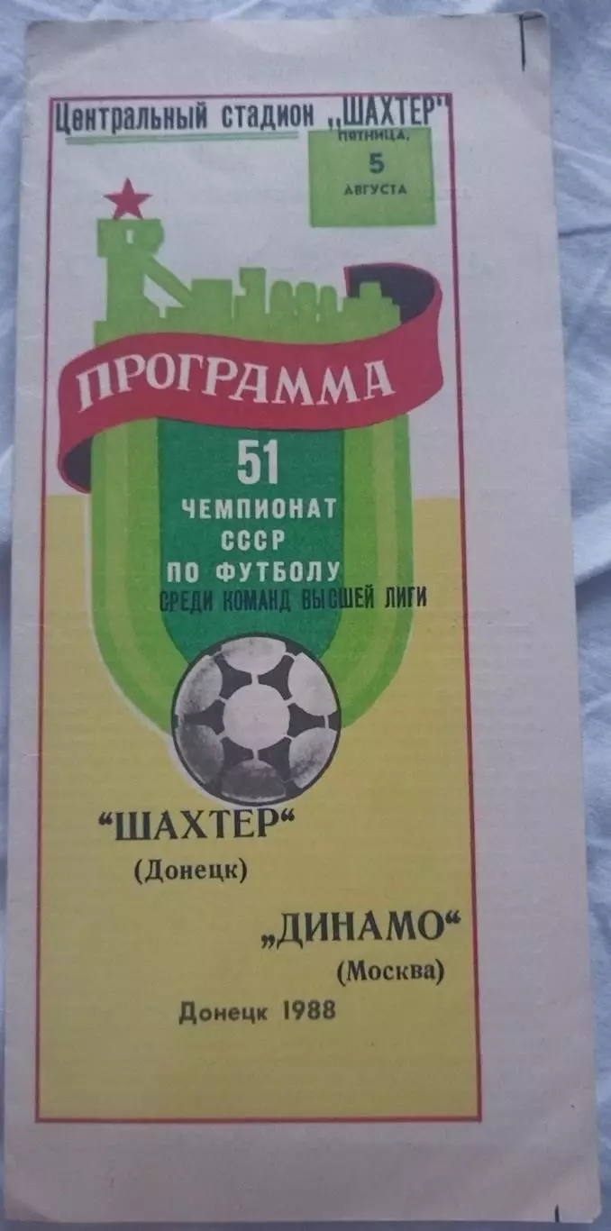 Шахтер(Донецк)-Динамо(Москва) 1988