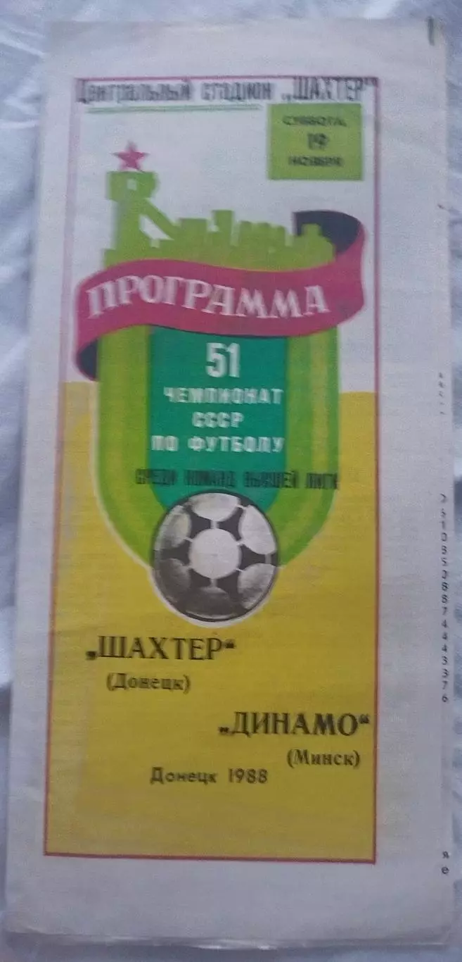 Шахтер(Донецк)-Динамо(Минск) 1988