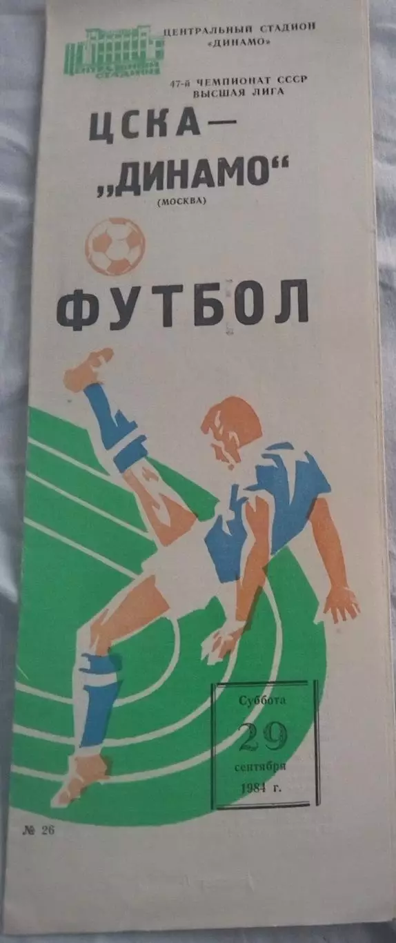 ЦСКА-Динамо(Москва) 1984