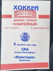 СКА(Санкт-Петербург)-Кристалл(Саратов) 5.12.1992