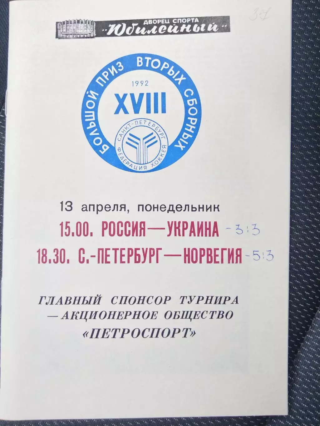 Сборная России-Сборная Украины 13.04.1992 турнир вторых сборных