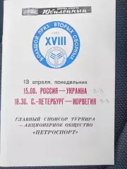 Сборная России-Сборная Украины 13.04.1992 турнир вторых сборных