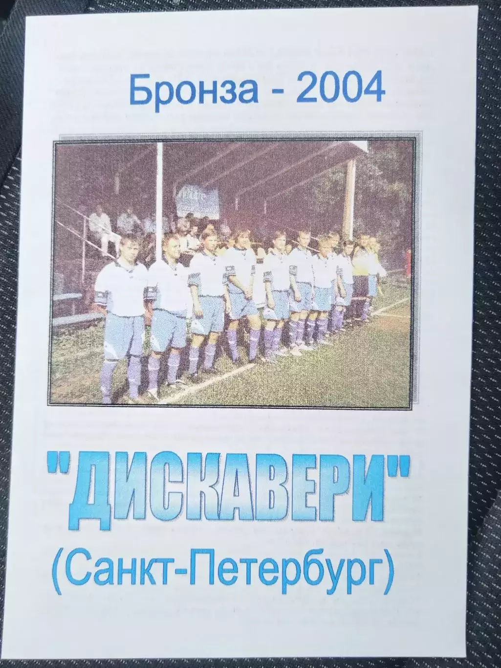Дискавери(Санкт-Петербург) 2004 итоги сезона