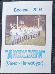 Дискавери(Санкт-Петербург) 2004 итоги сезона