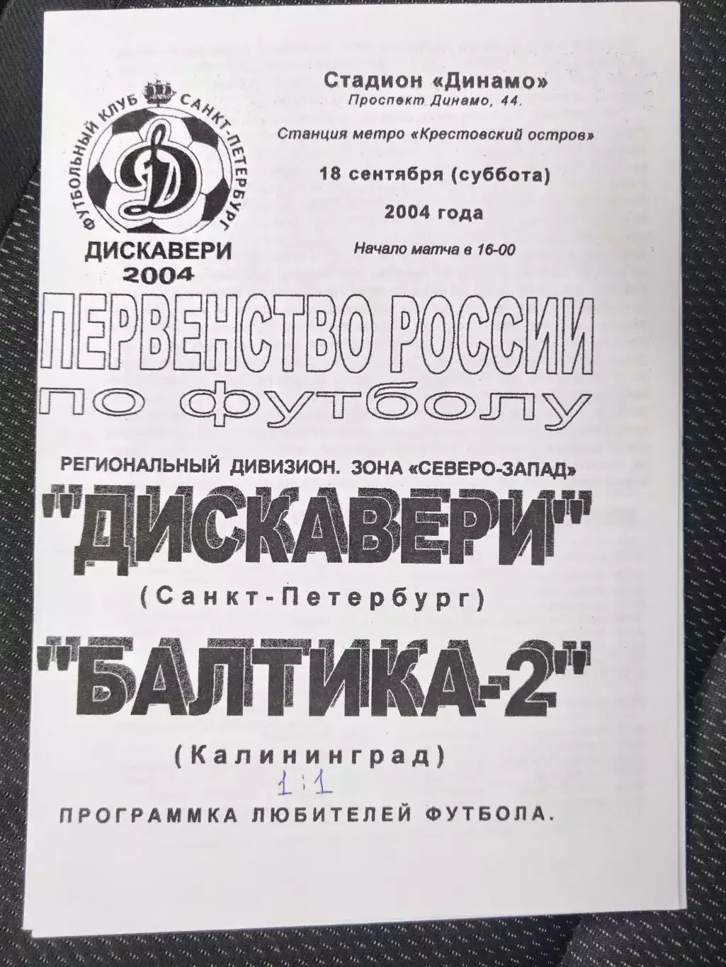 Дискавери(Санкт-Петербург)-Балтика-2(Калининград) 2004
