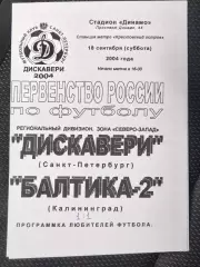 Дискавери(Санкт-Петербург)-Балтика-2(Калининград) 2004