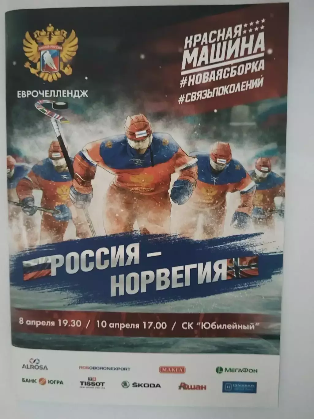 Сборная России-Сборная Норвегии 8+10.04.2016