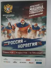 Сборная России-Сборная Норвегии 8+10.04.2016