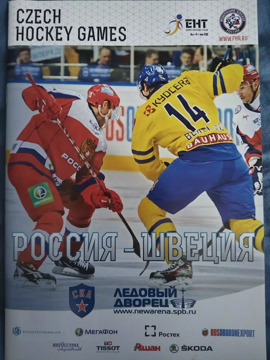 Сборная России-Сборная Швеции 29.08.2013