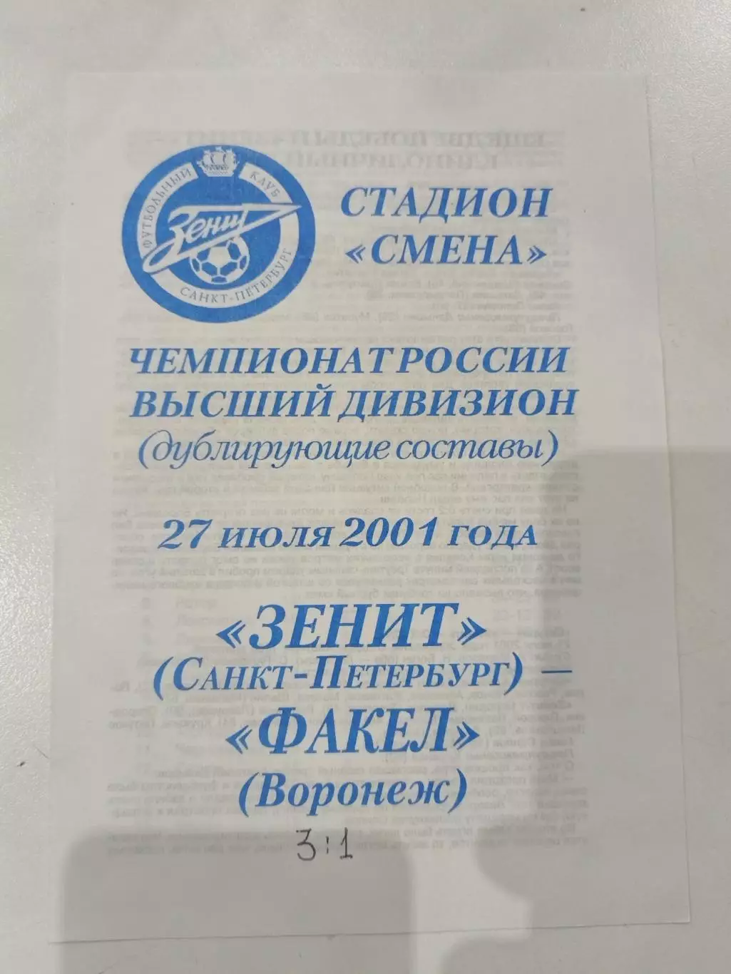 Зенит(Санкт-Петербург)-Факел(Воронеж) 2001 дублирующие составы