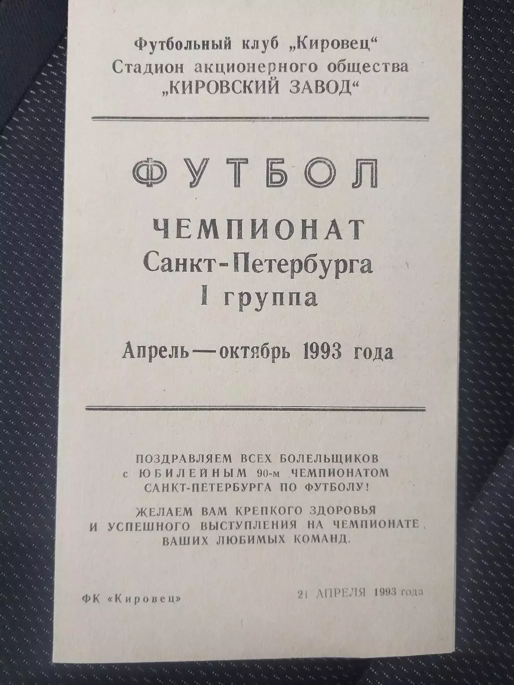 Кировец(Санкт-Петербург) 1993 чемпионат Санкт-Петербурга