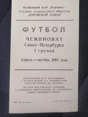 Кировец(Санкт-Петербург) 1993 чемпионат Санкт-Петербурга