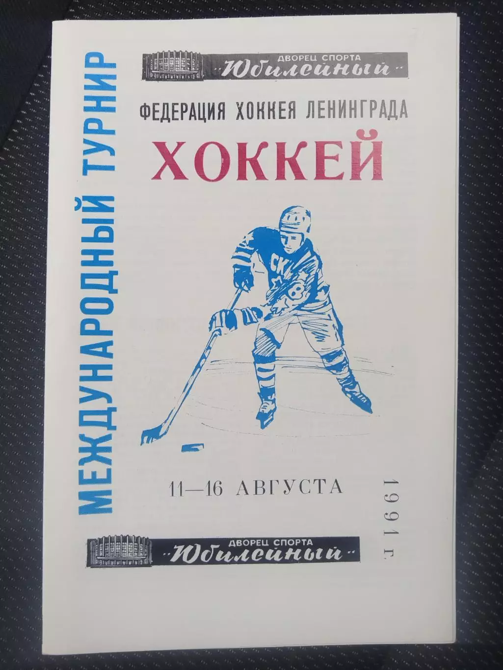 Турнир 1991 Ленинград,ТуТо(Финляндия),Автомобилист(Свердловск),Торпедо(Н. Новго