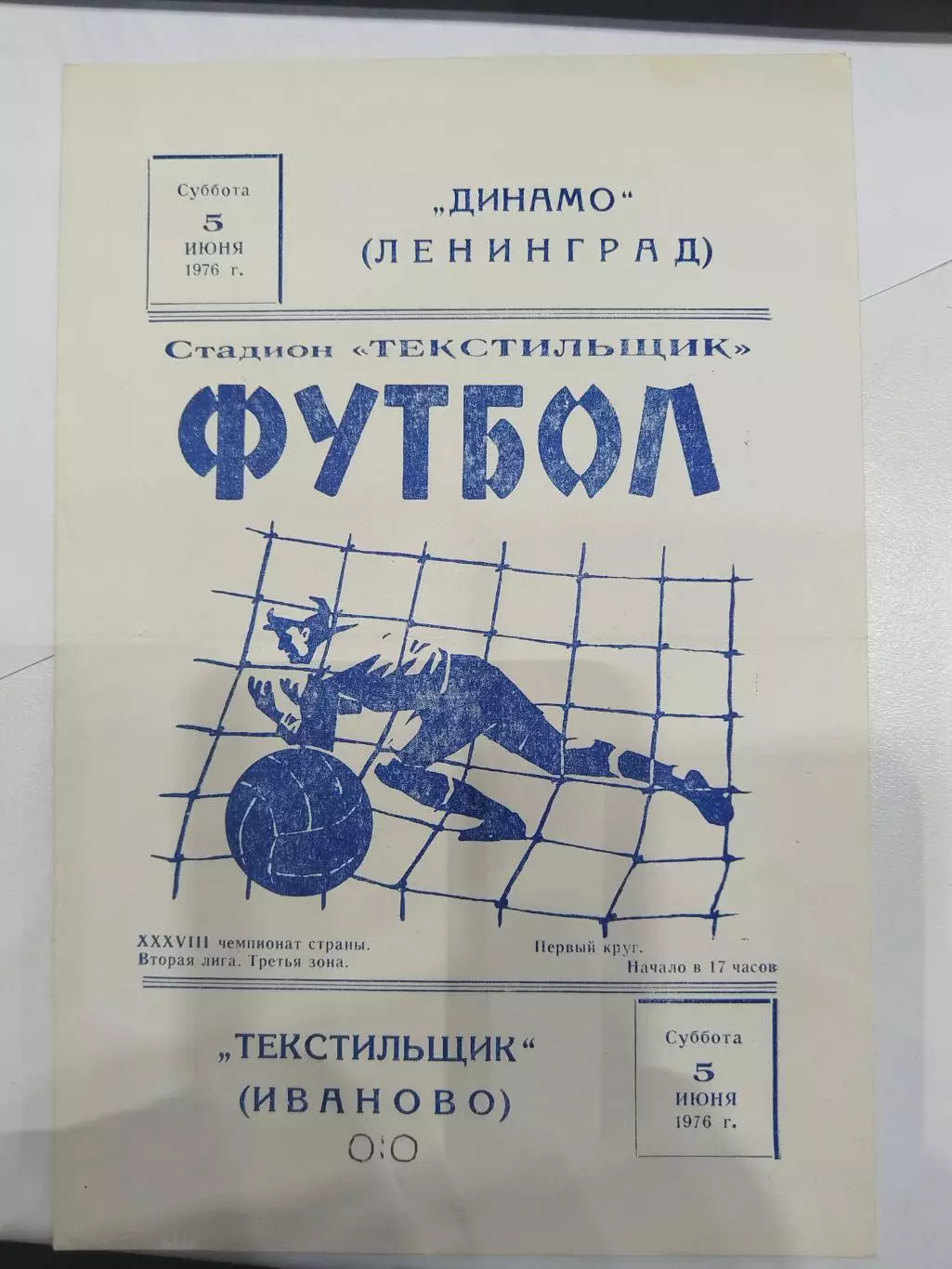 Текстильщик(Иваново)-Динамо(Ленинград) 1976