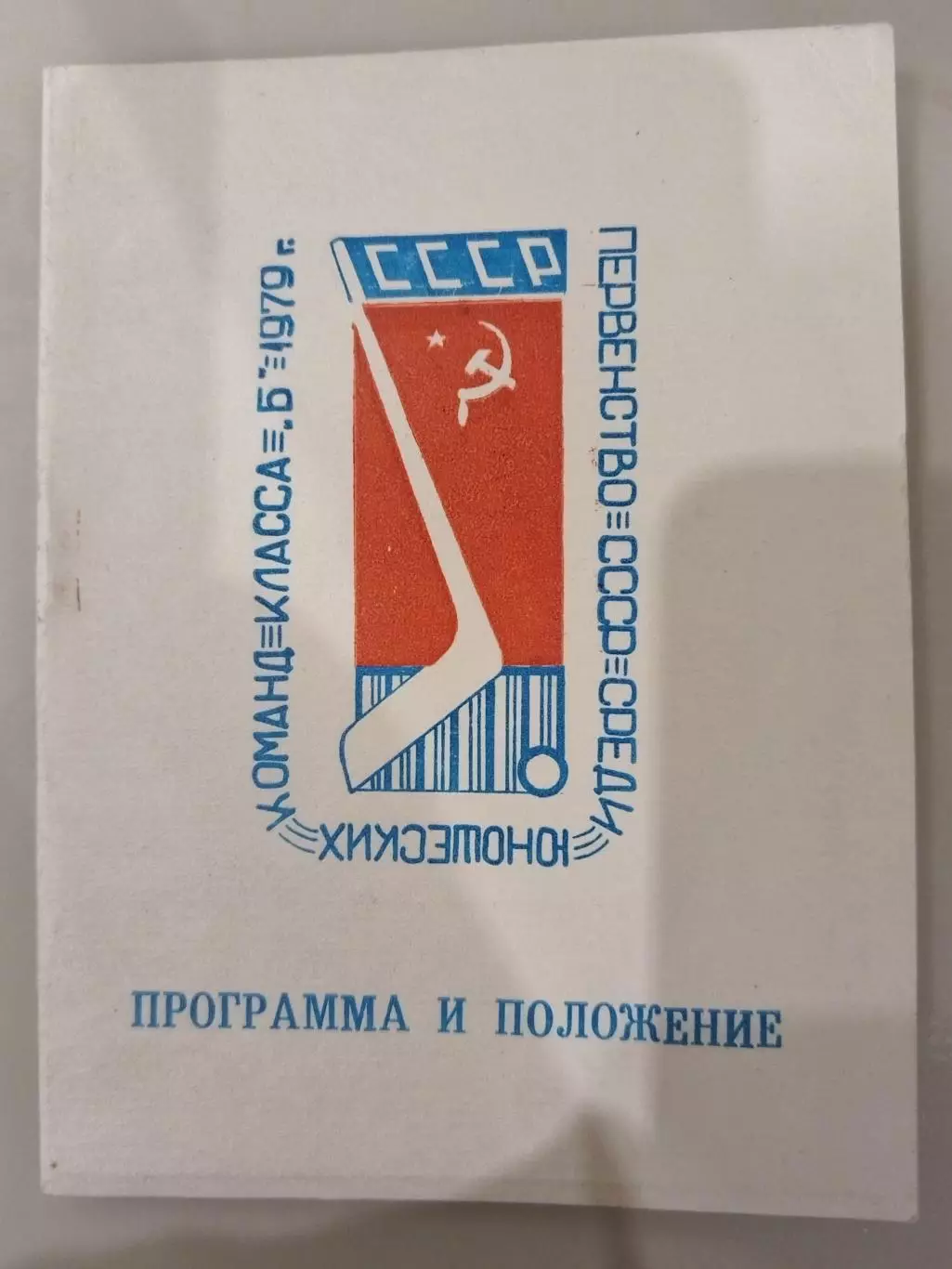 Финал юноши команд Класса Б 23-29.03.1979 Тольятти,Тюмень,Орск,Арсеньев и т.д.