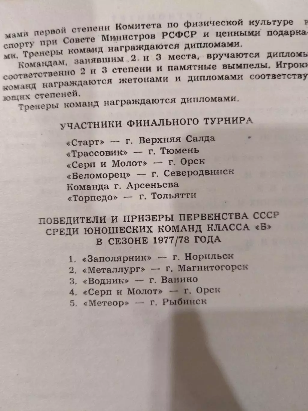 Финал юноши команд Класса Б 23-29.03.1979 Тольятти,Тюмень,Орск,Арсеньев и т.д. 1