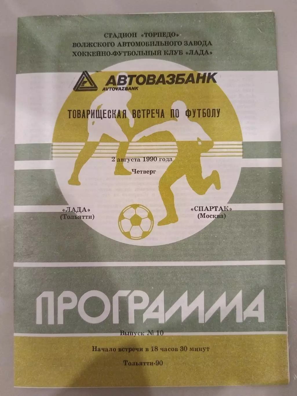 Лада(Тольятти)-Спартак(Москва) 2.08.1990