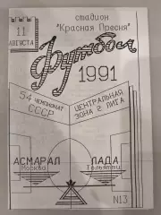 Асмарал(Москва)-Лада(Тольятти) 1991