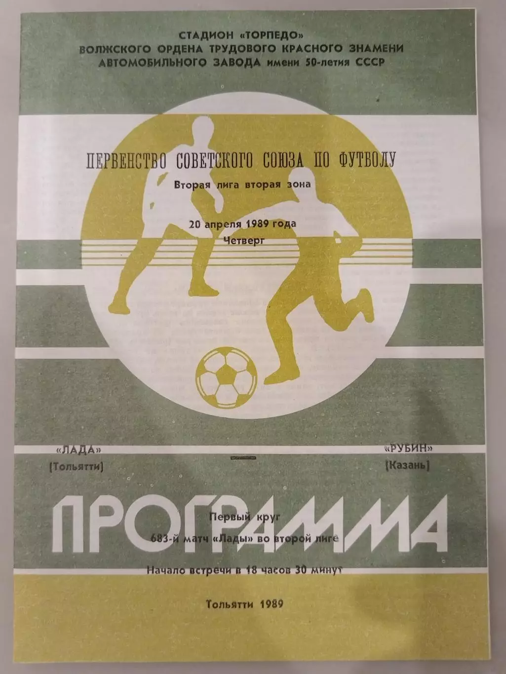 Лада(Тольятти)-Рубин(Казань) 1989