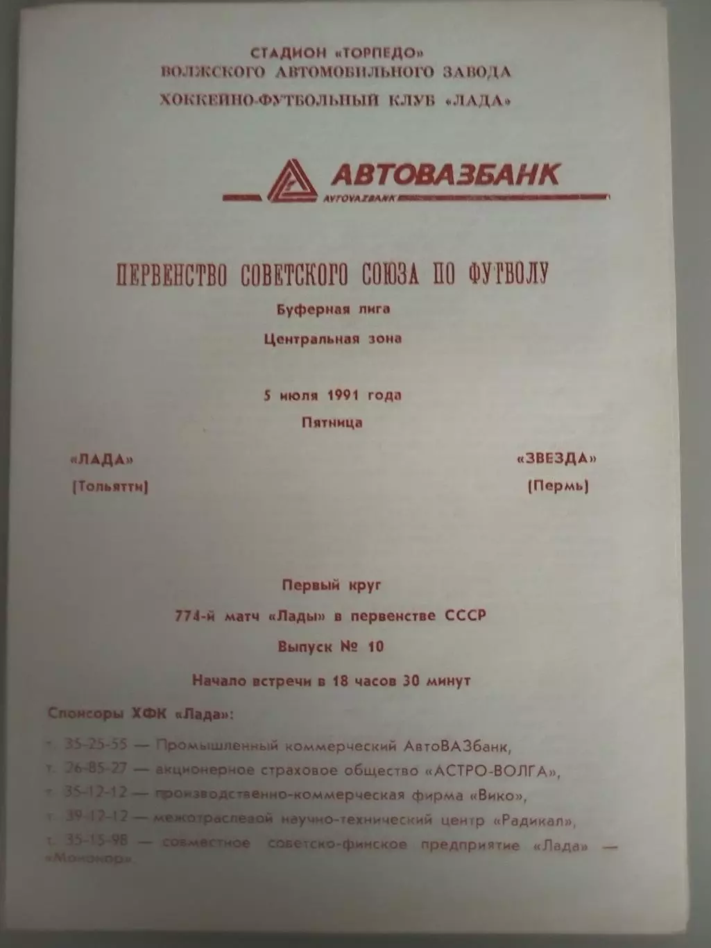 Лада(Тольятти)-Звезда(Пермь) 1991