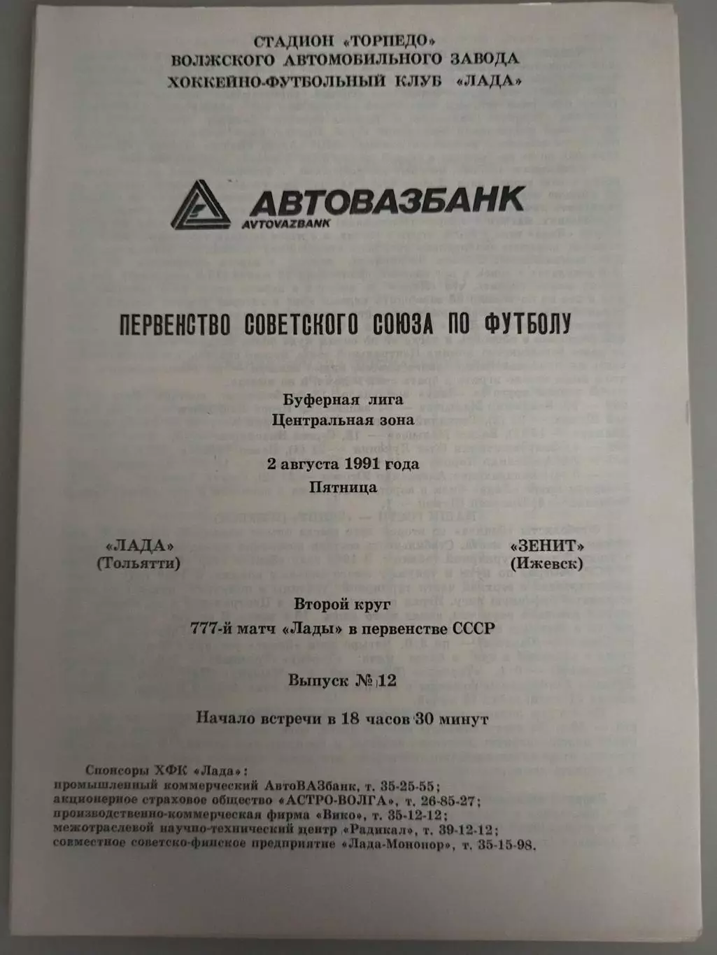Лада(Тольятти)-Зенит(Ижевск) 1991