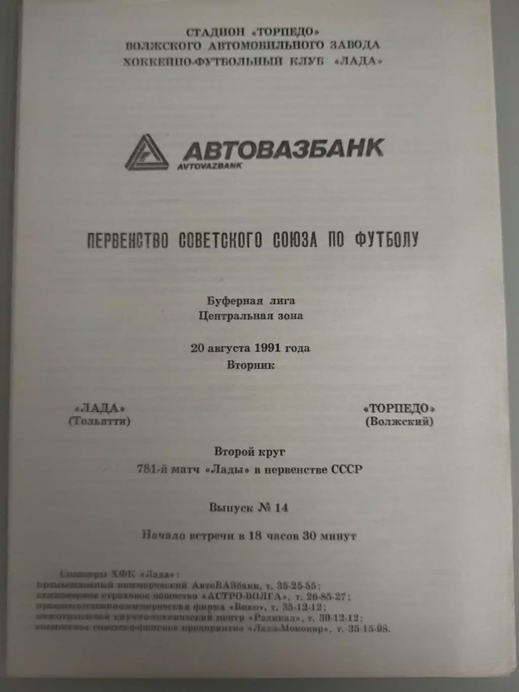 Лада(Тольятти)-Торпедо(Волжский) 1991
