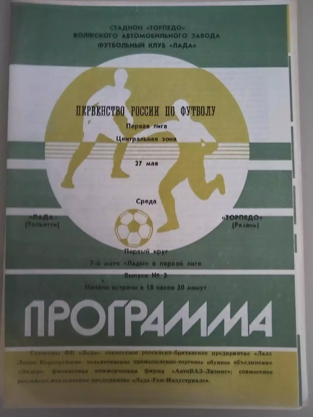 Лада(Тольятти)-Торпедо(Рязань) 1992