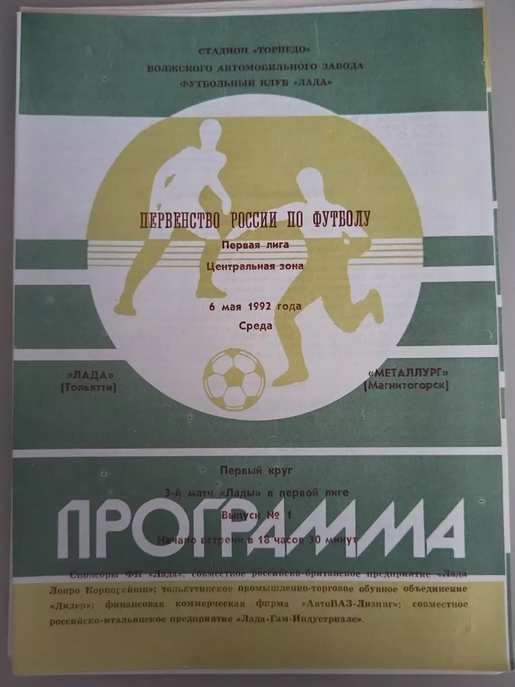 Лада(Тольятти)-Металлург(Магнитогорск) 1992