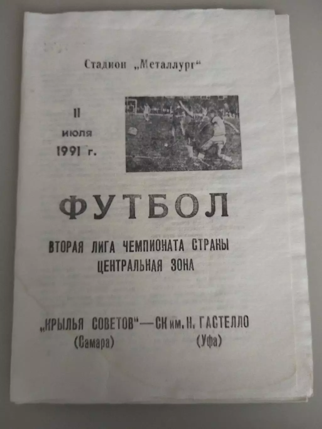 Крылья Советов(Самара)-Гастелло(Уфа) 1991