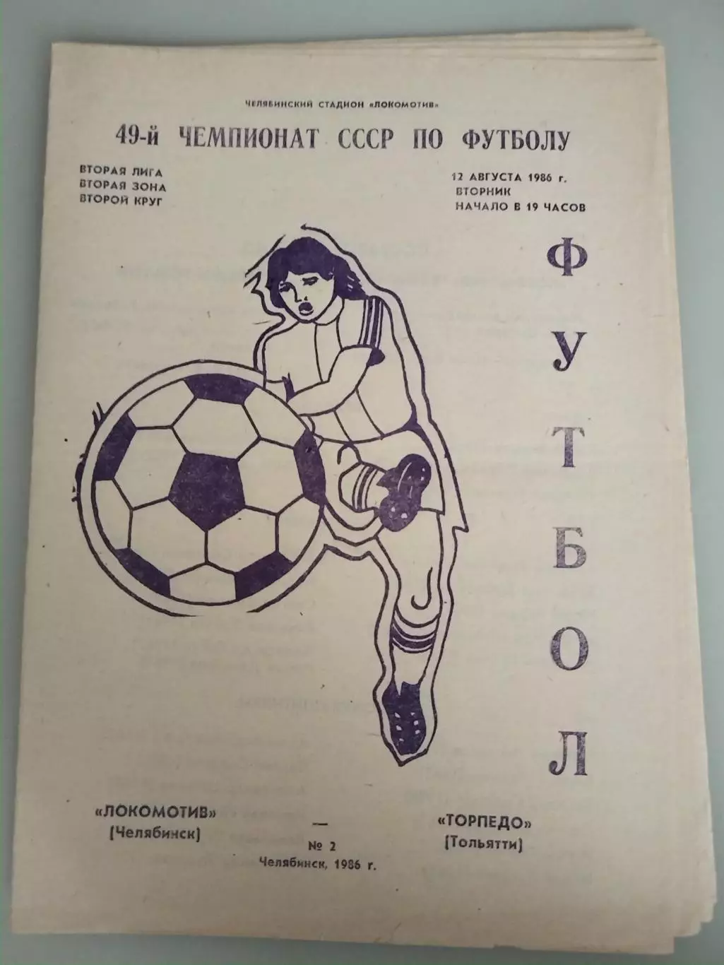 Локомотив(Челябинск)-Лада(Тольятти) 1986