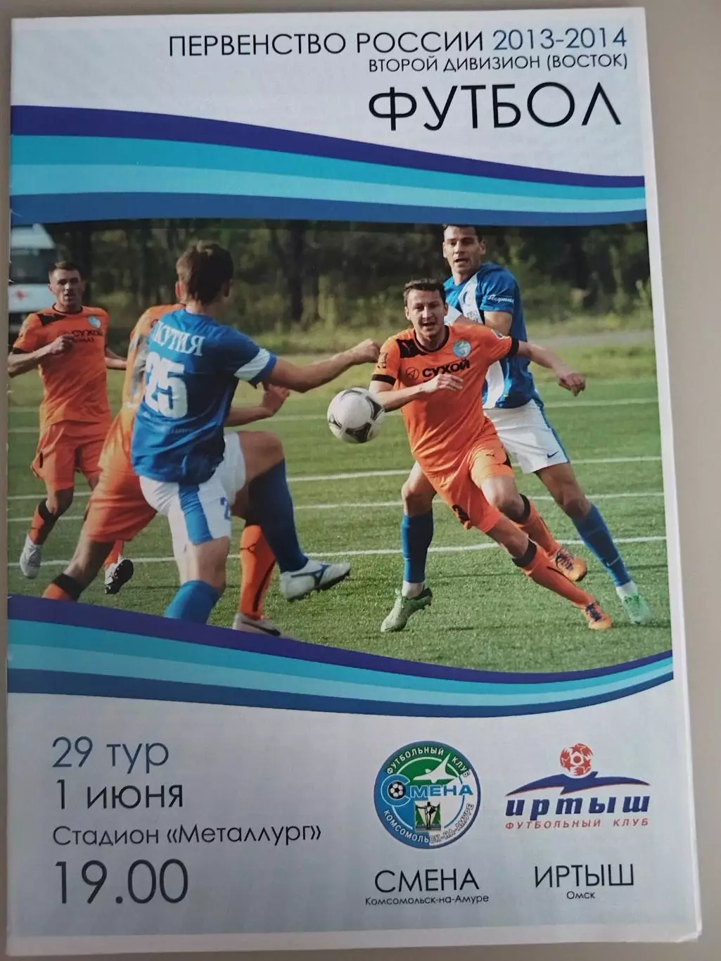 Смена(Комсомольск-на-Амуре)-Иртыш(Омск) 29.06.2014