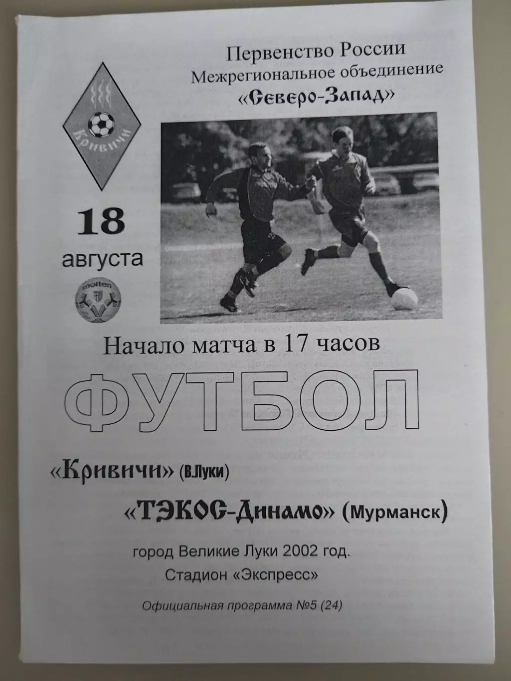Кривичи(Великие Луки)-ТЭКОС-Динамо(Мурманск) 18.08.2002
