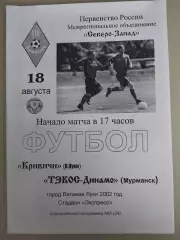 Кривичи(Великие Луки)-ТЭКОС-Динамо(Мурманск) 18.08.2002