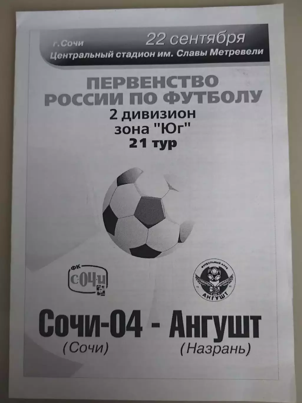 Сочи-04(Сочи)-Ангушт(Назрань) 22.09.2005
