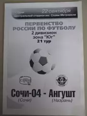 Сочи-04(Сочи)-Ангушт(Назрань) 22.09.2005