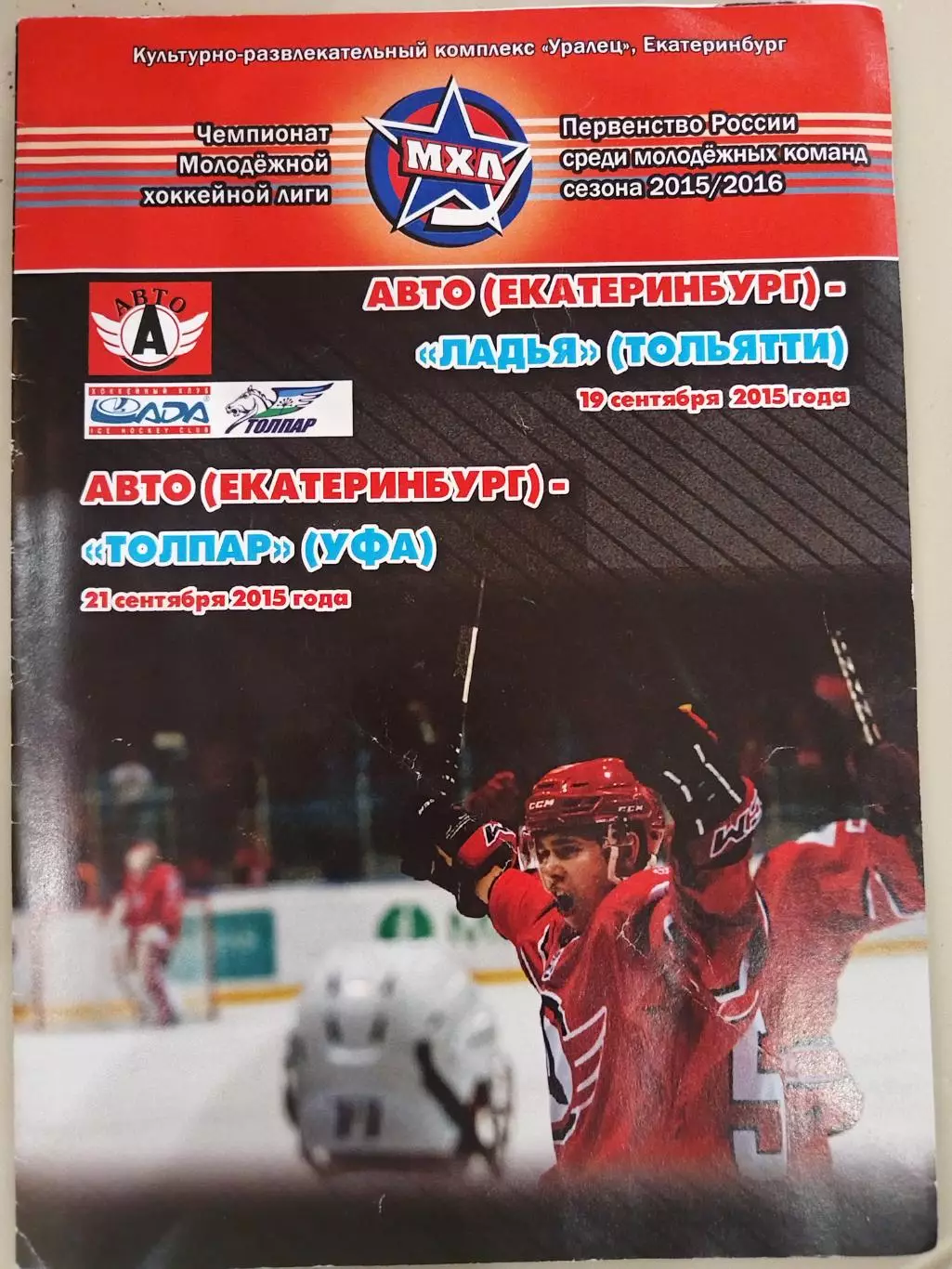 Авто(Екатеринбург)-Ладья(Тольятти)+Толпар(Уфа) 19+21.09.2015