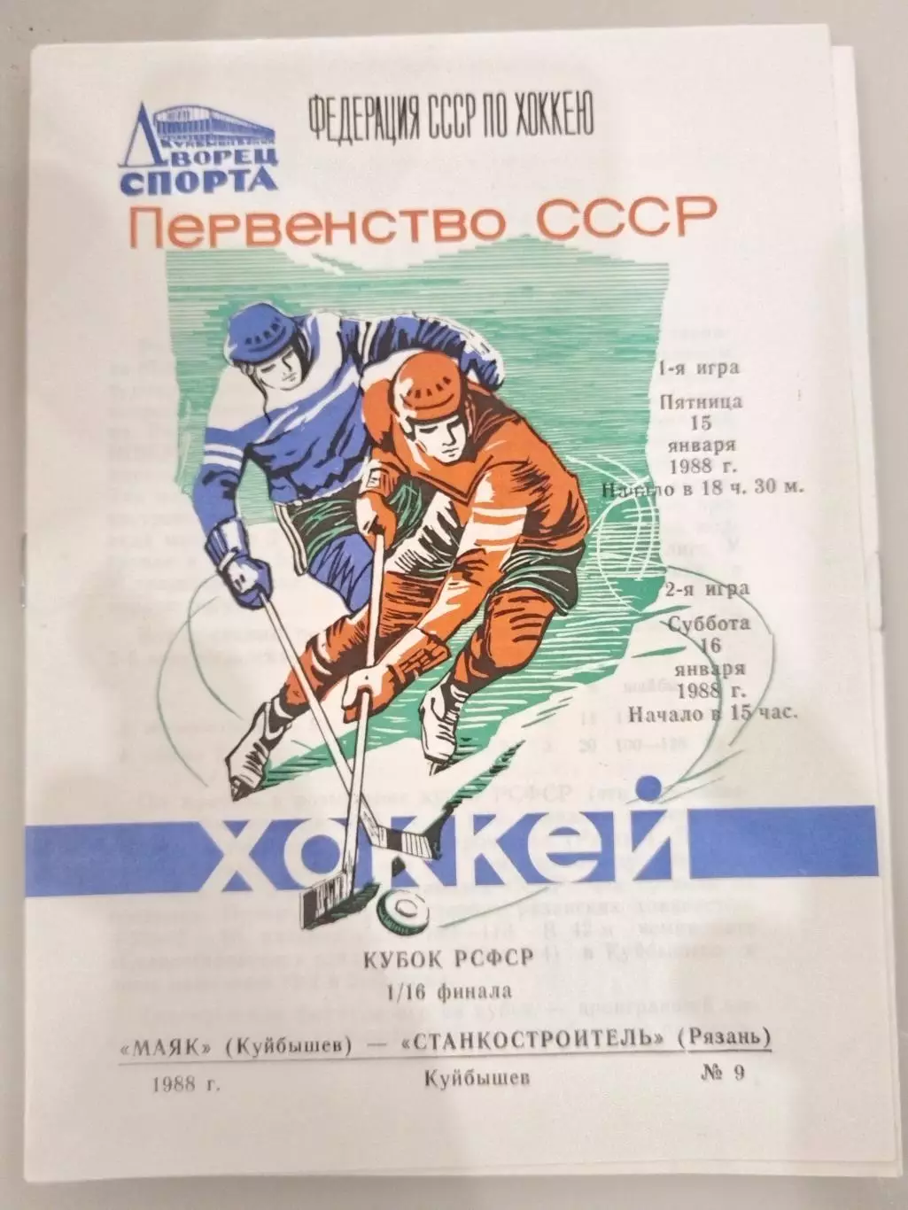 Маяк(Куйбышев)-Станкостроитель(Рязань) 15+16.01.1988 Кубок РСФСР