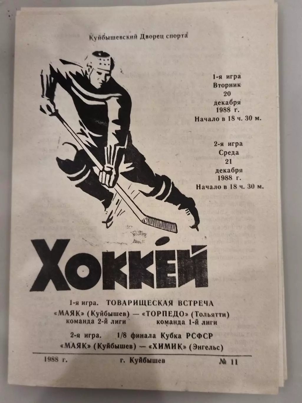 Маяк(Куйбышев)-Торпедо(Тольятти)+Химик(Энгельс) 20+21.12.1988