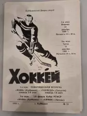 Маяк(Куйбышев)-Торпедо(Тольятти)+Химик(Энгельс) 20+21.12.1988