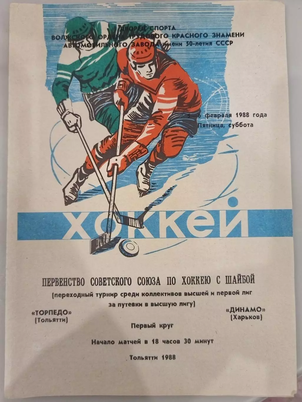 Торпедо(Тольятти)-Динамо(Харьков) 5+6.02.1988