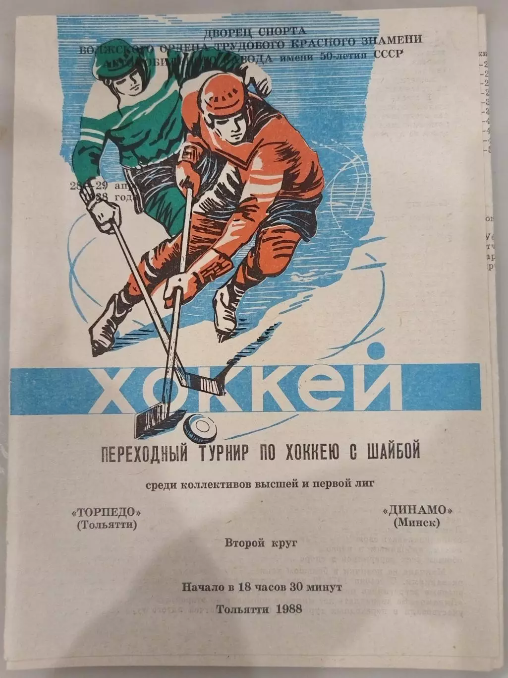 Торпедо(Тольятти)-Динамо(Минск) 28+29.04.1988