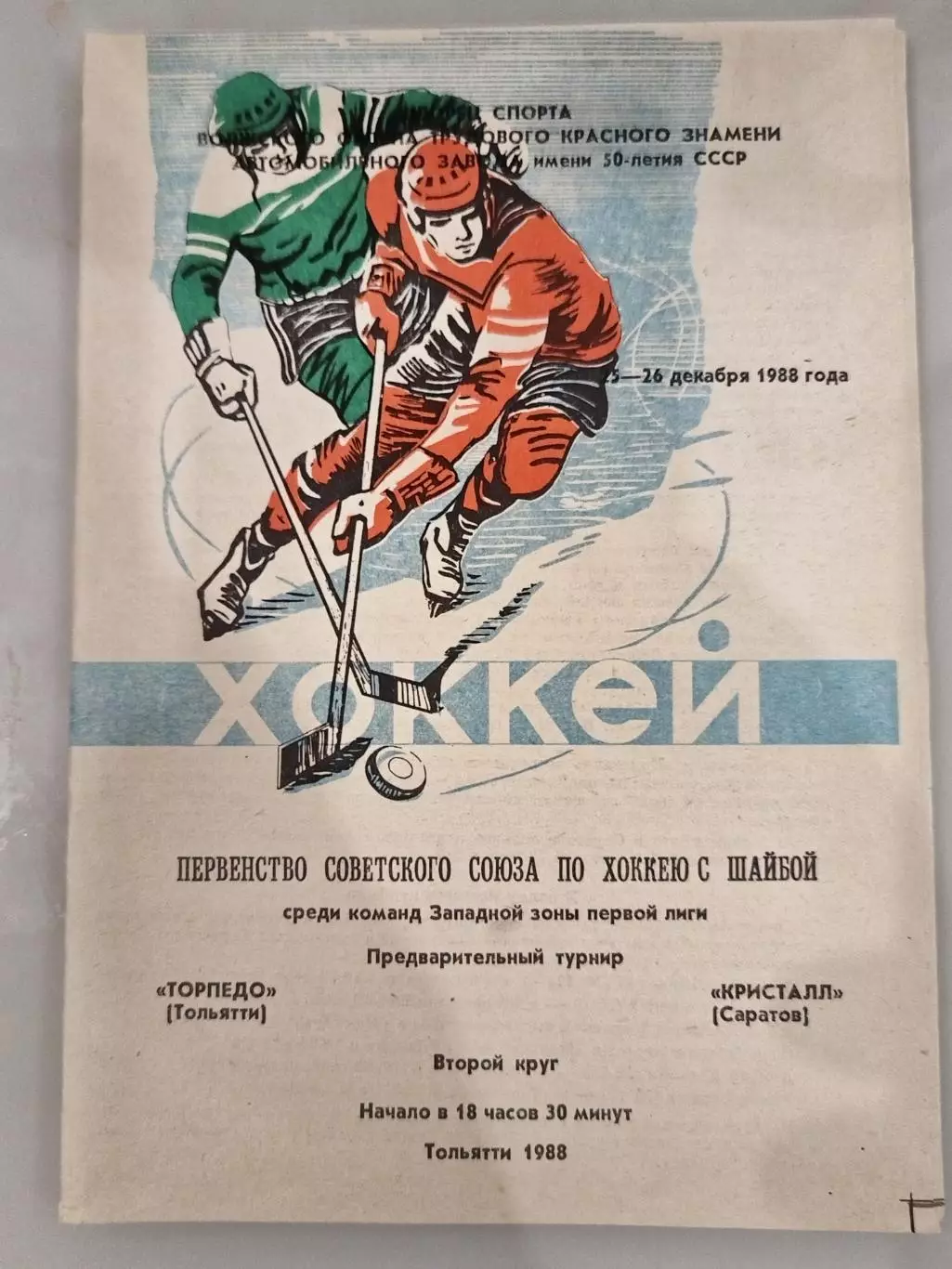 Торпедо(Тольятти)-Кристалл(Саратов) 25+26.12.1988