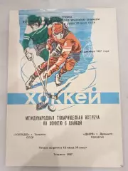 Торпедо(Тольятти)-Дьерв(Норвегия) 17.12.1987