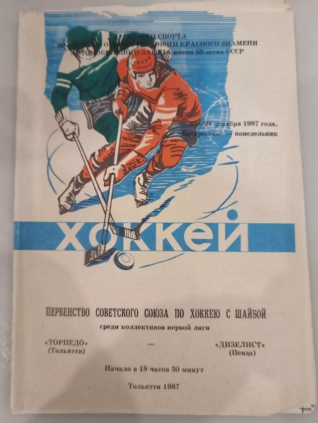 Торпедо(Тольятти)-Дизелист(Пенза) 20+21.12.1987